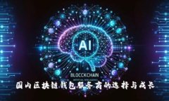 国内区块链钱包服务商的