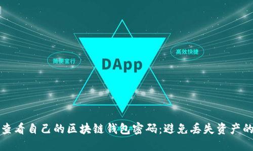如何安全查看自己的区块链钱包密码：避免丢失资产的完整指南