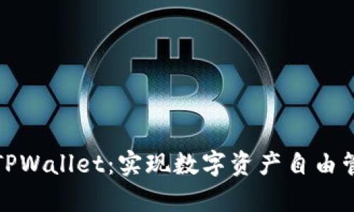 全面解析安卓TPWallet：实现数字资产自由管理的最佳选择