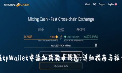 如何在tpWallet中添加狗狗币钱包：详细指南与操作步骤