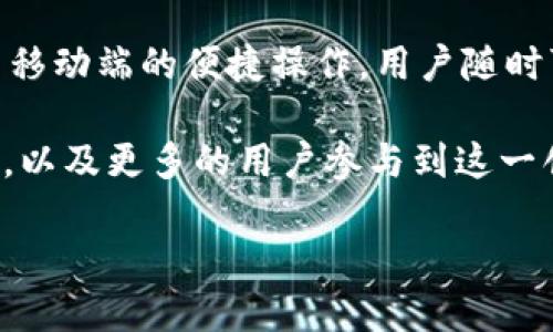 数字人民币钱包图标：引领未来支付新潮流

数字人民币, 钱包图标, 电子支付, 数字货币/guanjianci

### 引言

随着金融科技的飞速发展，数字人民币作为中国中央银行推出的重要金融创新，正在逐渐走进人们的日常生活。它的推广不仅仅是一种支付手段的改变，更是推动社会经济发展、提升金融服务效率的重要举措。

在这个转型过程中，数字人民币钱包图标成为了用户与数字人民币之间的直接视觉连接。一个简洁、美观且富有设计感的图标，能够有效提升用户的使用体验。而作为一名大多数用户关注的要素，我们不妨深入探讨数字人民币钱包图标的设计理念、应用前景以及对现代金融的影响。

### 1. 数字人民币钱包图标的设计理念

为什么图标如此重要

图标是用户的直观体验。在移动支付迅猛发展的今天，图标的设计不仅要美观，更要符合使用场景。数字人民币钱包图标的设计，旨在传递“安全”、“便捷”、“先进”的视觉信号。这些元素能够让用户在第一眼看到图标时，便感受到数字人民币的可靠性与便利性。

简约而不简单

现代图标设计的趋势是简约与扁平化。数字人民币钱包图标的设计采用了简洁的线条和明快的色彩组合。这种设计不仅符合现代审美，还能够更好地适应不同设备和屏幕尺寸。同时，极简的设计语言使得用户在使用时，能够快速识别和理解其功能。

### 2. 数字人民币钱包图标的应用前景

普及程度与用户接受度

随着数字人民币试点的不断扩大，以及国家政策的支持，数字人民币正逐步进入更多的消费场景。数字人民币钱包图标作为其载体，必然会被广泛应用于线上线下的支付场景。从购物、餐饮，到公共交通，人们都将能够感受到这种新型支付方式带来的便利。

许多商家、平台也开始积极布局数字人民币支付。在这样的背景下，标准化的数字人民币钱包图标则会成为商家与消费者之间的重要纽带，推动更大范围的接受和使用。

国际化的趋势

不仅仅局限于国内，随着“一带一路”政策的推动，数字人民币有望走出国门。而作为其重要元素的数字人民币钱包图标，亦会在国际场合发挥作用。设计出具有国际理解性的图标，不仅有助于宣传数字人民币，更能促进国际贸易的便利性。

### 3. 数字人民币钱包图标对现代金融的影响

提升金融服务效率

数字人民币钱包图标的规范化，有助于提升金融服务的整体效率。用户在支付时，仅需点击图标即可完成交易，避免了繁琐的流程。这种高效的支付方式，能够显著提升消费者的购物体验。

增强用户的安全感

伴随着支付方式的变化，如何保障用户的资金安全成为了重要课题。数字人民币钱包图标设计中，融入了许多安全元素，例如加密标志、锁的图案等。这些元素能够增强用户的心理认知，提升他们对数字人民币的信任感。

### 4. 文化与图标的交融

图标的文化内涵

中国拥有深厚的历史文化底蕴，数字人民币钱包图标的设计也可以融入一些传统文化元素。例如，传统的红色象征着富贵与好运。将这些文化元素与现代设计相结合，可以让用户感受到一种文化的延续与创新，增加与用户的情感连接。

### 结语

数字人民币钱包图标不仅是一个简单的符号，它承载着用户的支付体验、文化传承以及未来金融的可能性。从设计理念到应用前景，再到对现代金融的深远影响，数字人民币钱包图标无疑将在未来的支付场景中扮演重要角色。

通过积极推广与标准化，数字人民币钱包图标将进一步引领未来的支付新潮流，推动全球支付方式的变革。让我们期待，数字人民币钱包图标在未来能够带来更为美好的数字生活体验！

### 附录：数字人民币的发展历程与现状

对于数字人民币的未来，我们可以回顾一下它的发展历程与现状。数字人民币是在现有法定货币的基础上，使用数字化技术的提升。通过国家政策的逐步推动，数字人民币已经在多个城市进行了试点，受到了商家与消费者的广泛关注。

数字人民币不仅仅是支付工具，更是一个新的金融生态。它依托于区块链技术，具有交易透明、可追溯的优势。同时，通过手机等移动端的便捷操作，用户随时可以完成支付。这对于传统金融服务将产生深远的变化。

随着数字人民币的不断普及，用户对数字人民币钱包图标的认知度也在逐渐提高。未来，我们期待看到更加多样化的应用场景，以及更多的用户参与到这一创新中来。

在这个新兴的数字经济时代，数字人民币钱包图标将为我们打开新的支付大门，引领未来支付的潮流。