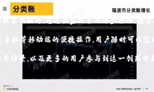 数字人民币钱包图标：引领未来支付新潮流

数字人民币, 钱包图标, 电子支付, 数字货币/guanjianci

### 引言

随着金融科技的飞速发展，数字人民币作为中国中央银行推出的重要金融创新，正在逐渐走进人们的日常生活。它的推广不仅仅是一种支付手段的改变，更是推动社会经济发展、提升金融服务效率的重要举措。

在这个转型过程中，数字人民币钱包图标成为了用户与数字人民币之间的直接视觉连接。一个简洁、美观且富有设计感的图标，能够有效提升用户的使用体验。而作为一名大多数用户关注的要素，我们不妨深入探讨数字人民币钱包图标的设计理念、应用前景以及对现代金融的影响。

### 1. 数字人民币钱包图标的设计理念

为什么图标如此重要

图标是用户的直观体验。在移动支付迅猛发展的今天，图标的设计不仅要美观，更要符合使用场景。数字人民币钱包图标的设计，旨在传递“安全”、“便捷”、“先进”的视觉信号。这些元素能够让用户在第一眼看到图标时，便感受到数字人民币的可靠性与便利性。

简约而不简单

现代图标设计的趋势是简约与扁平化。数字人民币钱包图标的设计采用了简洁的线条和明快的色彩组合。这种设计不仅符合现代审美，还能够更好地适应不同设备和屏幕尺寸。同时，极简的设计语言使得用户在使用时，能够快速识别和理解其功能。

### 2. 数字人民币钱包图标的应用前景

普及程度与用户接受度

随着数字人民币试点的不断扩大，以及国家政策的支持，数字人民币正逐步进入更多的消费场景。数字人民币钱包图标作为其载体，必然会被广泛应用于线上线下的支付场景。从购物、餐饮，到公共交通，人们都将能够感受到这种新型支付方式带来的便利。

许多商家、平台也开始积极布局数字人民币支付。在这样的背景下，标准化的数字人民币钱包图标则会成为商家与消费者之间的重要纽带，推动更大范围的接受和使用。

国际化的趋势

不仅仅局限于国内，随着“一带一路”政策的推动，数字人民币有望走出国门。而作为其重要元素的数字人民币钱包图标，亦会在国际场合发挥作用。设计出具有国际理解性的图标，不仅有助于宣传数字人民币，更能促进国际贸易的便利性。

### 3. 数字人民币钱包图标对现代金融的影响

提升金融服务效率

数字人民币钱包图标的规范化，有助于提升金融服务的整体效率。用户在支付时，仅需点击图标即可完成交易，避免了繁琐的流程。这种高效的支付方式，能够显著提升消费者的购物体验。

增强用户的安全感

伴随着支付方式的变化，如何保障用户的资金安全成为了重要课题。数字人民币钱包图标设计中，融入了许多安全元素，例如加密标志、锁的图案等。这些元素能够增强用户的心理认知，提升他们对数字人民币的信任感。

### 4. 文化与图标的交融

图标的文化内涵

中国拥有深厚的历史文化底蕴，数字人民币钱包图标的设计也可以融入一些传统文化元素。例如，传统的红色象征着富贵与好运。将这些文化元素与现代设计相结合，可以让用户感受到一种文化的延续与创新，增加与用户的情感连接。

### 结语

数字人民币钱包图标不仅是一个简单的符号，它承载着用户的支付体验、文化传承以及未来金融的可能性。从设计理念到应用前景，再到对现代金融的深远影响，数字人民币钱包图标无疑将在未来的支付场景中扮演重要角色。

通过积极推广与标准化，数字人民币钱包图标将进一步引领未来的支付新潮流，推动全球支付方式的变革。让我们期待，数字人民币钱包图标在未来能够带来更为美好的数字生活体验！

### 附录：数字人民币的发展历程与现状

对于数字人民币的未来，我们可以回顾一下它的发展历程与现状。数字人民币是在现有法定货币的基础上，使用数字化技术的提升。通过国家政策的逐步推动，数字人民币已经在多个城市进行了试点，受到了商家与消费者的广泛关注。

数字人民币不仅仅是支付工具，更是一个新的金融生态。它依托于区块链技术，具有交易透明、可追溯的优势。同时，通过手机等移动端的便捷操作，用户随时可以完成支付。这对于传统金融服务将产生深远的变化。

随着数字人民币的不断普及，用户对数字人民币钱包图标的认知度也在逐渐提高。未来，我们期待看到更加多样化的应用场景，以及更多的用户参与到这一创新中来。

在这个新兴的数字经济时代，数字人民币钱包图标将为我们打开新的支付大门，引领未来支付的潮流。