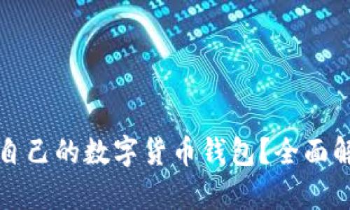 如何挑选适合自己的数字货币钱包？全面解析与实用指南