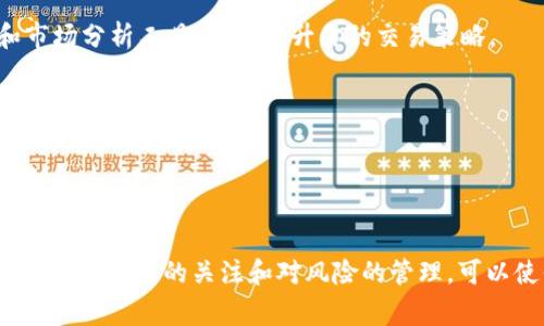 在tpWallet中，代币的交易功能取决于多个因素，包括钱包的支持的区块链网络、所持有的代币类型以及市场的流动性。tpWallet通常支持多种币种和代币，可以在其平台上进行交易、转账和管理这些数字资产。

### 代币交易的基本步骤

1. 确认代币支持
在进行交易之前，你需要确认tpWallet是否支持你想要交易的特定代币。你可以在官方文档或用户界面中找到相关信息。大多数知名的ERC20代币和其他流行的代币会被支持，但小众代币或新发行的代币可能需要确认其兼容性。

2. 添加代币到钱包
如果你的代币不在钱包的默认列表中，你可能需要手动添加它。通过输入代币的合约地址来完成这一过程。确保合约地址来源于官方信息，以免添加错误的代币。

3. 了解交易费用
在tpWallet进行交易时，通常会涉及一些费用。这些费用包括网络手续费和钱包手续费。在进行交易前，务必了解这些费用，以免造成不必要的损失。

4. 进行交易
一旦确认代币被支持并且你已经将其添加到钱包中，你可以开始交易。选择你想要转移的代币，输入接收方地址和交易金额，然后确认交易。确保在再次检查所有信息后再进行最终确认，以避免错误。

### 代币交易的注意事项

风险管理
数字资产的交易是有风险的，价格波动性较大。进行交易时，建议设立止损点和盈利点，以帮助控制风险。此外，建议不要一次性投入过多资金，分散投资可以降低风险。

时刻关注市场动态
代币的价格受到市场供需的影响，及时关注市场动态可以帮助你做出明智的交易决策。使用价格跟踪工具和市场分析工具，可以提升你的交易策略。

使用安全措施
在进行交易时，确保启用双重验证和其他安全措施，保护你的资产。定期更新密码，并备份你的助记词，以防丢失钱包访问权限。

### 小结

在tpWallet里，代币是可以进行交易的，只要确保你的代币被支持，并遵循必要的交易流程和安全措施。始终保持对市场的关注和对风险的管理，可以使你的交易更为安全和有效。如果你对代币交易有更多问题或者需要具体的指导，欢迎各位进行咨询和交流。