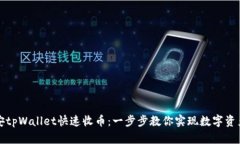 如何通过币安tpWallet快速收