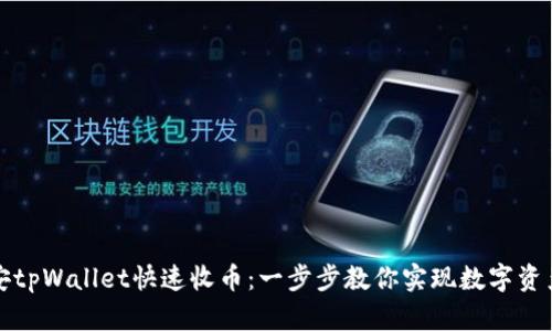 如何通过币安tpWallet快速收币：一步步教你实现数字资产的轻松管理