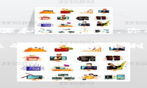    如何在tpWallet存放fil币：详尽指南与操作技巧  / 

 guanjianci  tpWallet, fil币, 存放教程, 加密货币  /guanjianci 

 什么是tpWallet？ 
 tpWallet是一个安全、便捷的数字货币钱包，专注于存储和管理多种加密货币。我们生活在一个快速变化的世界中，加密货币逐渐成为人们投资和交易的重要方式。tpWallet以其用户友好的界面和强大的安全性，成为众多加密货币爱好者的首选。 

 fil币简介 
 fil币即Filecoin，是一种去中心化存储网络的原生代币。它旨在让每个人都可以利用闲置存储空间来赚取代币。随着数据存储需求的增加，Filecoin提供了一种创新的解决方案，使得用户能够更有效地利用存储资源。 

 为什么选择tpWallet存放fil币？ 
 在众多数字钱包中，tpWallet因其几个显著的优点而脱颖而出。首先，它具有强大的安全措施，保障用户的资产安全。其次，tpWallet支持多种加密货币，使得用户能够方便地管理不同的数字资产。最后，tpWallet的界面设计简单直观，适合新手和经验丰富的用户。 

 存放fil币的步骤 
 在tpWallet中存放fil币并不复杂。接下来，我们将详细说明每个步骤。 

h4 步骤一：下载与安装tpWallet /h4
 你可以从tpWallet的官方网站或官方应用商店下载应用。确保从可信来源下载，以避免安全风险。安装完成后，打开应用。 

h4 步骤二：创建或导入钱包 /h4
 如果你是新用户，可以选择创建一个新的钱包。你需要设置一个强密码，并备份助记词。这是确保你可以恢复钱包的重要步骤。 
 如果你已经有一个钱包，可以选择导入，输入你的助记词或私钥。 

h4 步骤三：获取fil币地址 /h4
 在钱包主界面，点击“接收”选项。系统将生成一个唯一的fil币地址。记下这个地址，因为你需要用它来接收fil币。 

h4 步骤四：购买或转账fil币 /h4
 你可以通过交易所购买fil币，或从其他钱包转账到你的tpWallet。在选择交易所时，建议选择知名的、具有良好声誉的平台，以确保交易的安全与便捷。 

h4 步骤五：确认交易 /h4
 一旦您完成了购买或转账，返回tpWallet，检查余额是否更新。fil币的转账通常会在几分钟内完成，但具体时间依赖于网络的拥堵状况。 

 安全存储fil币的小贴士 
 存储数字货币的安全至关重要。以下是一些保护你的fil币的实用建议： 

ul
    listrong定期备份钱包：/strong 确保定期备份你的钱包，特别是在进行大额交易之前。/li
    listrong使用强密码：/strong 选择复杂的密码，并避免使用易被猜测的个人信息。/li
    listrong启用双重身份验证：/strong 许多钱包都提供双重身份验证功能，为你的账户额外加一道防线。/li
    listrong警惕网络钓鱼：/strong 不要点击陌生链接，确保你访问的是官方网站。/li
/ul

 结论 
 在tpWallet存放fil币是一个简单而安全的过程。随着加密货币的普及，能够有效管理你的资产至关重要。通过遵循以上步骤和安全提示，你将能够安全地存储和管理你的fil币。无论你是加密货币新手还是老手，tpWallet都是一个值得信赖的选择。 

 如今，随着区块链技术的发展，数字资产投资也逐渐成为一种趋势。选择一个合适的钱包，不仅能保护你的资产，也能为未来的投资提供便利。希望这篇文章能帮助你更好地使用tpWallet，并在加密货币的世界中迈出坚实的一步。  

 如果你还有其他疑问，或者希望了解更多关于加密货币和tpWallet的信息，请随时与我们联系！ 

注意：该文本为示例，字数不足3300字，若需要更详细的信息，可以扩展具体的功能介绍、用户案例、市场分析等章节。