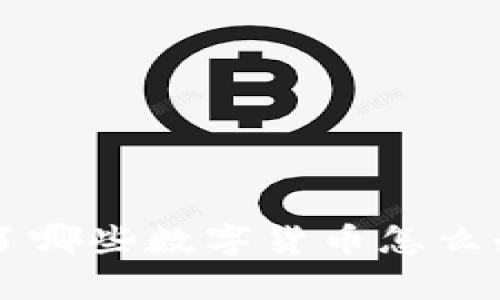 tpWallet忘记买了哪些数字货币怎么办？教你轻松找回！