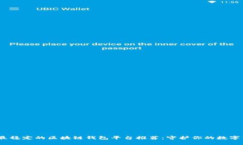 2023年最稳定的区块链钱包平台推荐：守护你的数字资产安全