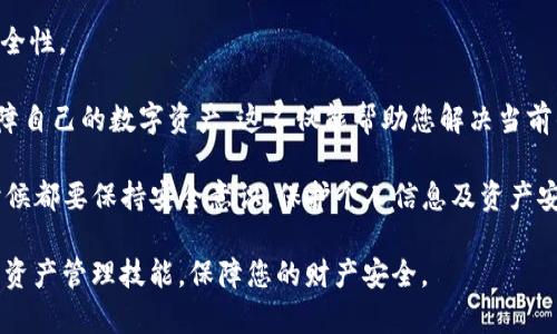 在使用tpWallet或任何数字钱包时，用户都可能会遇到钱包余额莫名减少的情况。这种情况可能会让人感到困惑，甚至有些不安。本文将深入探讨可能导致tpWallet余额减少的各种原因，以及如何保护您的资产和防止未来发生类似问题。

1. 确认交易记录
首先，您需要检查您的tpWallet中的交易记录。大多数数字钱包都会提供详细的交易历史。查看最近的交易，看看是否有您没有主动发起的交易。这可能是导致余额减少的第一个原因。

2. 确定是否遭遇了网络攻击
网络安全是数字钱包用户的重要关注点。您的tpWallet可能会成为黑客攻击的目标。他们可能利用不安全的网络连接进行攻击，进而获取您的私钥或密码。如果您怀疑您的钱包遭到了攻击，请立即停止使用，并尝试更改密码。

3. 检查钓鱼网站的风险
网络钓鱼是一种常见的诈骗手段，黑客伪造网站，诱使用户输入私密信息。如果您最近通过非官方网站访问tpWallet，您的账户可能已经被泄露。确保您仅通过官方渠道访问钱包，避免在不安全的环境中输入您的敏感信息。

4. 钱包软件的Bug或更新
有时，软件的问题也可能会导致余额显示错误。确保您的tpWallet是最新版本，开发者会定期发布更新来修复漏洞。如果您发现在更新后余额出现问题，可以考虑联系客服寻求帮助。

5. 交易费用的理解
某些交易可能会产生费用，这会影响您的余额。如果您最近发起了交易，但未仔细查看相关费用，可能会发现余额减少。了解并管理这些费用是使用数字钱包时必不可少的技能。

6. 重复交易的风险
在使用tpWallet时，如果不小心重复发起相同的交易，可能会导致余额意外减少。务必仔细查看交易信息，在确认之前确保所有细节都是正确的。

7. 保护账户安全的建议
为了确保您的tpWallet安全，建议您采取一些基本措施。首先，使用强密码，定期更改这些密码。其次，启用双重身份验证（2FA），为您的账户增加一层额外的保护。最后，定期备份您的钱包信息，以防丢失。

8. 联系客服和社区支持
如果您在排查后仍然不清楚余额减少的原因，可以考虑联系tpWallet的客服。大多数数字钱包都会有支持团队，您可以向他们咨询并寻求解决方案。此外，加入用户社区或论坛也有助于您了解其他用户的经验和建议。

9. 意识到市场波动
如果您的tpWallet中包含加密货币资产，市场的波动也可能导致您的资产价值变化。虽然这不是余额直接减少的原因，但从整体上看，您可能会发现资产的价值因为市场价格的变化而有所降低。保持对市场动态的关注，有助于更好地理解您的资产情况。

10. 更新防病毒软件
确保您的设备有可靠的防病毒软件。恶意软件可能会试图窃取您的钱包信息，定期更新软体可以帮助您提高安全性。

在经历钱包余额减少的情况时，保持冷静和谨慎十分重要。采取必要的安全措施，确认所有交易的合法性，并保障自己的数字资产。这不仅能帮助您解决当前的问题，也可以防止未来可能出现的各种风险。通过上述方案，您能够更好地管理您的tpWallet，确保资产安全。

这样一来，无论是为了方便日常消费，还是为了投资理财，您都能够更自信地使用您的数字钱包。请记住，任何时候都要保持安全意识，保护个人信息及资产安全。 

希望以上分析能够帮助您理解tpWallet中余额减少的原因，并提供一些解决问题的方法。这可以提高您的数字资产管理技能，保障您的财产安全。