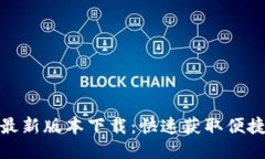 华为钱包最新版本下载：