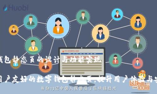 数字钱包静态页的设计与功能实现

打造用户友好的数字钱包静态页，提升用户体验与安全性