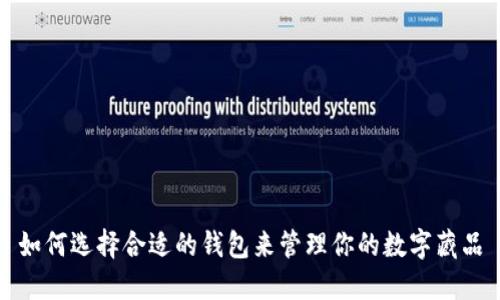 如何选择合适的钱包来管理你的数字藏品