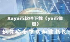 大陆用户如何安全下载加