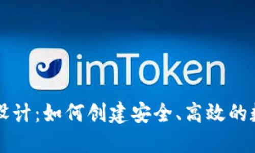 区块链钱包原型设计：如何创建安全、高效的数字资产管理工具