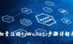 如何高效批量注册tpWalle