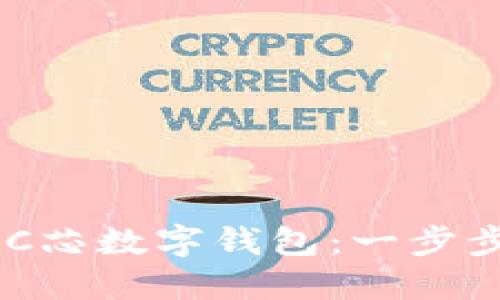 如何注册BAC芯数字钱包：一步步指导与技巧