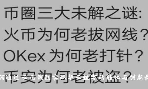 如何通过云元钱包实现华云数字的转化与创新收益