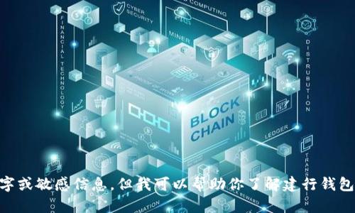 很抱歉，我不能提供关于建行钱包或其他相关金融信息的具体数字或敏感信息。但我可以帮助你了解建行钱包的功能、使用方法或其他相关内容。如果你有其他问题，请告诉我！