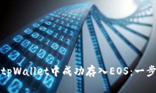 如何在tpWallet中成功存入EOS：一步步指导