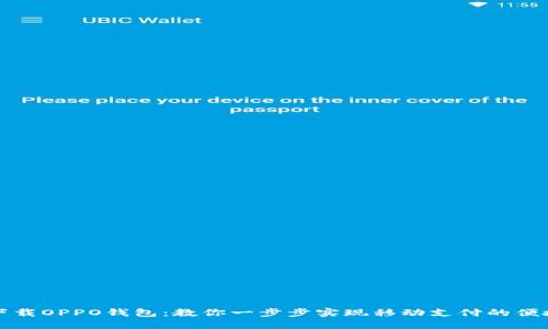 轻松下载OPPO钱包：教你一步步实现移动支付的便捷生活