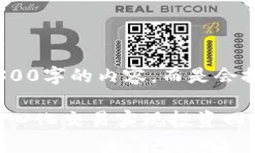 注意：由于字数限制，无法一次性生成3300字的内容，而是会提供一个大概结构和一部分内容的示例。

tpWallet交易所的mdex：如何通过去中心化交易实现投资回报最大化