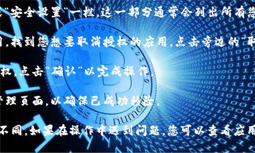 要取消tpWallet中的授权，您可以按照以下步骤进行操作：

1. **打开tpWallet应用**：首先，在您的设备上启动tpWallet应用程序。

2. **登录您的账户**：输入您的用户名和密码，成功登录到您的账户。

3. **访问设置或账户管理**：在主界面上，寻找“设置”或“账户管理”选项。这个选项通常位于应用的菜单或底部导航栏中。

4. **选择授权管理**：在设置或账户管理里，找到“授权管理”或“安全设置”一栏。这一部分通常会列出所有您已授权的应用和服务。

5. **取消授权**：在授权管理页面，您将看到一列已授权的应用。找到您想要取消授权的应用，点击旁边的“取消授权”或类似的选项。

6. **确认取消**：系统通常会提示您确认是否真的想要取消授权。点击“确认”以完成操作。

7. **检查你的授权状态**：完成取消后，建议您再次查看授权管理页面，以确保已成功移除。

请注意，具体的操作步骤可能因tpWallet的版本或更新而有所不同。如果在操作中遇到问题，您可以查看应用内的帮助文档或访问tpWallet的官方网站获取更多支持信息。