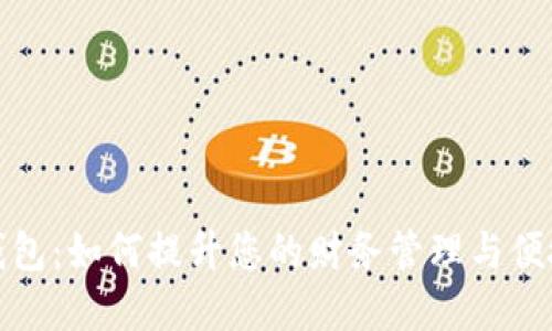 临汾数字钱包：如何提升您的财务管理与便捷支付体验