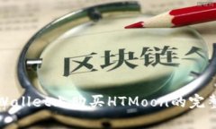 在tpWallet上购买HTMoon的完整
