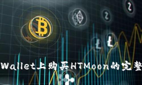 在tpWallet上购买HTMoon的完整指南