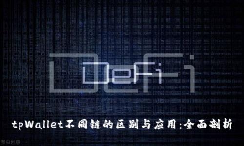 tpWallet不同链的区别与应用：全面剖析