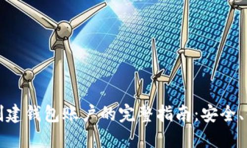 数字资产创建钱包账户的完整指南：安全、便捷与灵活