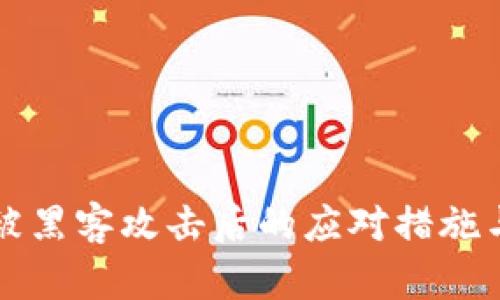 tpWallet被黑客攻击后的应对措施与恢复方案