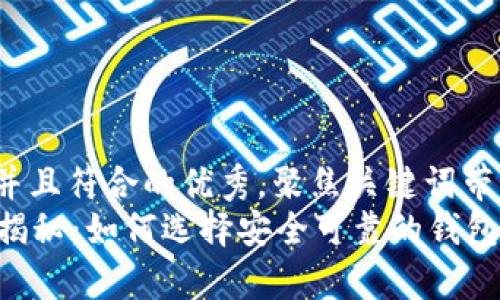 思考一个适合推广并且符合的优秀，聚焦关键词带来的具体成果  
tpWallet的可信度揭秘：如何选择安全可靠的钱包，保障你的数字资产