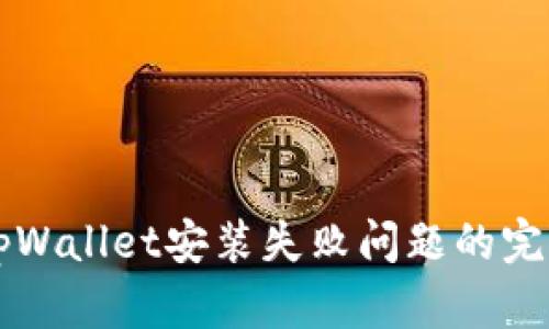 解决tpWallet安装失败问题的完整指南