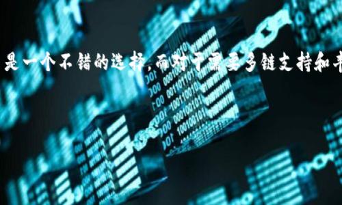 要比较token.im和tpWallet这两个数字资产钱包，我们可以从多个维度进行分析，包括用户体验、安全性、功能、社区支持等方面。接下来我将详细介绍这两款钱包的特点，帮助用户做出明智的选择。

一、基本概述

token.im 是一个专注于以太坊和ERC20代币的钱包。它提供了丰富的功能，方便用户进行数字资产管理、交易和DApp使用。而tpWallet 则是一款聚焦于多链支持的钱包，用户可以在一个平台上管理不同区块链的资产。

二、用户体验

首先，我们来看用户体验。token.im 提供了简洁的界面，用户可以很方便地查看余额、转账和交易历史。它的操作流程设计合理，即使是新手用户也能快速上手。

相较之下，tpWallet 提供了更为丰富的功能，用户可以通过它访问多个区块链和DApp。虽然功能多，但有些用户可能会觉得界面稍显复杂，需要花时间熟悉。

三、安全性

安全性方面是任何数字钱包用户最关心的问题之一。token.im 采用了分层的安全机制，用户私钥存储在本地，减少了被盗的风险。同时，它还支持多重签名和生物识别技术。

tpWallet 也注重安全性，采用了类似的私钥管理方法，还支持硬件钱包的集成，进一步增强资产安全。总的来说，两者在安全性上都表现良好，用户可以放心使用。

四、功能比较

在功能上，token.im 支持的功能包括资产管理、交易、DApp 访问等，用户可以方便地进行交易和参与各种区块链项目。同时，该钱包还支持与其他钱包的互换，增加了用户的灵活性。

tpWallet 的功能则更加丰富，它不仅支持以太坊，还兼容其他多链资产。用户可以在一个钱包中管理比特币、波卡等多个主流币种，极大地满足不同用户的需求。此外，tpWallet 还支持TokenSwap功能，用户可以在钱包内直接进行资产交换，方便快捷。

五、社区支持与开发

最后，我们来看社区支持。token.im 拥有活跃的社区，用户可以通过社区获取支持和建议。同时，它也不断更新和，为用户提供更好的体验。

tpWallet 也有较强的社区支持，且其开发团队不断推出新功能，反馈用户的需求。在社交媒体和论坛上，tpWallet 的活跃度也很高，用户可以找到很多相关的讨论和帮助。

六、总结与建议

综上所述，token.im 和 tpWallet 各有优势。对于注重用户体验和以太坊资产管理的用户，token.im 是一个不错的选择。而对于需要多链支持和丰富功能的用户，tpWallet 则更为合适。

无论选择哪款钱包，用户在使用数字资产时都需注意安全，妥善管理私钥和助记词，避免不必要的损失。

希望通过以上分析，能够帮助你更好地选择适合自己的数字资产钱包！