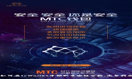 如何在tpWallet中领取币安链空投：完整指南