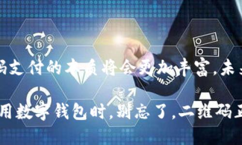 数字钱包扫什么码？浅析扫码支付的方式和应用场景

数字钱包, 扫码支付, 移动支付, 二维码/guanjianci

数字钱包已成为现代消费者不可或缺的支付工具。无论是在商场购物，还是在线购买商品，数字钱包都提供了便捷的支付解决方案。在这种情况下，扫码支付更是成为了常见的支付方式。那么，数字钱包扫什么码呢？接下来，我们将深入探讨这个主题，包括二维码与条形码的区别、数字钱包的应用场景，以及扫码支付的未来趋势。

一、扫码支付的基本概念

扫码支付是通过移动设备的摄像头扫描二维码或条形码来完成支付的一种方式。用户只需打开手机中的数字钱包应用，选择付款功能，然后对准商家提供的码进行扫描，即可完成交易。这种支付方式具有快速、便捷的优点，赢得了广大消费者的青睐。

二、二维码与条形码的区别

在探讨数字钱包的扫码支付之前，我们首先要了解二维码和条形码的区别。

二维码（Quick Response Code）是一种可以存储更多信息的二维图形代码。它可以存储网址、优惠券、名片信息，甚至是电子支付的相关信息。用户用手机摄像头扫描二维码后，就能获取其存储的信息。

条形码则是单维度的代码，通常用于商品的标识。它只能存储有限的信息，比如商品代码和厂家信息。在支付过程中，条形码的应用相对较少。

三、数字钱包扫什么码？

使用数字钱包时，用户常常需要扫以下几种码：

ul
    listrong商家提供的二维码：/strong这是最常见的一种。在实体店消费时，商家通常会在收银台或商品上展示一个二维码。用户只需用数字钱包扫描这个二维码，输入支付金额，即可完成交易。/li
    listrong自生成的付款二维码：/strong用户在支付时，也可以生成自己的付款二维码。其他人可以通过扫描用户的二维码来完成转账。这在朋友圈中分享和聚会中分账时特别方便。/li
    listrong优惠券二维码：/strong一些商家提供折扣券，消费者可通过扫描优惠券二维码享受折扣。这种方式鼓励用户在线消费，帮助商家增加销售。/li
    listrong活动二维码：/strong许多商家会推出限时活动，用户可以通过扫描特定的二维码参与抽奖或获取优惠，这也通过增加用户互动来提升品牌忠诚度。/li
/ul

四、扫码支付的应用场景

扫码支付的应用场景非常广泛，以下是几个典型的例子：

h41. 线下购物/h4

在超市、餐馆等线下商场，消费者可以使用数字钱包扫描商家的二维码来完成支付。这样不仅减少了现金和找零的麻烦，而且提高了效率。

h42. 网上购物/h4

许多电商平台也支持扫码支付。消费者在下单时，只需扫描生成的二维码，即可快速完成支付。这样可以避免输入卡号和密码的繁琐步骤。

h43. 转账与分享/h4

数字钱包的转账功能也十分便利。用户可以通过扫描他人的二维码，快速将钱款转账给对方。这在朋友之间的聚会中，分账很方便。

h44. 线下活动与广告/h4

商家可以通过二维码进行线下活动的推广。消费者只需扫描二维码，即可参与活动。例如，品牌推广活动中，用户可以通过扫描二维码领取折扣，完成购买后，也能获得二次营销的机会。

五、扫码支付的优势

扫码支付具有多项优势，使其在众多支付方式中脱颖而出：

ul
    listrong方便快捷：/strong用户只需轻轻一扫，即可完成支付，省去繁琐的确认步骤。/li
    listrong安全性高：/strong扫码支付通常会采用密码、指纹或者其他安全验证方式，保障用户信息安全。/li
    listrong支持多种支付方式：/strong用户可以使用银行卡、余额或信用卡等多种方式进行支付，增加了灵活性。/li
    listrong促进无现金交易：/strong通过推广扫码支付，助力社会向无现金化交易转型，提升支付的透明度。/li
/ul

六、扫码支付的未来趋势

随着技术的发展，扫码支付的未来充满了无限可能。

h41. AI与扫码支付的结合/h4

随着人工智能技术的不断进步，扫码支付也将朝着智能化方向发展。用户可以在未来享受到更加个性化的支付体验，例如系统自动识别用户偏好，推荐个性化的优惠活动。

h42. 全球化的支付体系/h4

由于数字钱包的普及，越来越多的国际商家将支持扫码支付。未来，用户在任何国家都能使用同一款数字钱包完成支付，无需再为汇率和复杂手续发愁。

h43. 区块链技术的应用/h4

区块链技术在支付中的应用将提升交易的安全性和透明度。未来的扫码支付可以通过区块链记录所有交易，增加消费者的信任感。

h44. 扩展至在线与离线整合服务/h4

未来的扫码支付可能会结合在线购物与线下消费的优点。用户可以在线购物后，选择线下取货，扫描码完成最终支付，在保证便捷的同时又能享受线下体验。

七、总结

数字钱包的扫码支付已经成为现代生活中重要的一部分。它以快速、便捷和安全的特点，为消费者提供了良好的支付体验。随着技术的不断发展，扫码支付的本质将会更加丰富，未来的发展也将是多元化的。希望每位用户都能抓住这个趋势，充分利用数字钱包带来的方便。

总之，数字钱包扫二维码已成为当今支付的流行趋势。无论是在购物、转账、还是参与各种活动中，扫码支付都显示出其独特的优势。所以下次当你使用数字钱包时，别忘了，二维码正是你进入高效支付世界的钥匙。