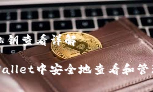 tpWallet私钥查看详解

如何在tpWallet中安全地查看和管理您的私钥