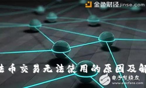  tpWallet法币交易无法使用的原因及解决方案分析