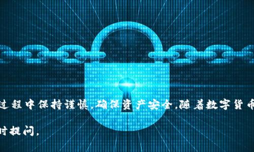 为了详细回答“tpWallet的U怎么转到欧易交易所”这个问题，我们需要从多个方面进行概述，包括使用tpWallet进行转账的基本步骤、如何在欧易交易所创建账号、转账中的注意事项等。接下来，我们将为您提供一份详细的指南。

什么是tpWallet？
tpWallet是一款专注于加密货币存储和转账的软件钱包。用户可以方便、安全地管理各种数字资产。tpWallet支持多种加密货币，提供私钥控制权，用户可以完全掌握自己的资产。

欧易交易所简介
欧易（OKEx）是全球知名的数字货币交易平台，提供多种交易服务，包括现货交易、合约交易以及杠杆交易。它支持多种加密货币的交易，具有高流动性和强大的用户基础。

在欧易交易所创建账户
在将tpWallet中的U转移到欧易之前，您需要在欧易上创建一个账户。下面是创建账户的步骤：
ol
  li访问欧易官网。确保通过官方链接进入，以避免仿冒网站。/li
  li点击“注册”按钮。填写所需信息，包括您的邮箱或手机号码。/li
  li设置一个强密码。确保密码复杂，包含字母、数字和特殊符号。/li
  li完成身份验证。根据平台要求，进行短信验证码或邮件验证码验证。/li
  li阅读并同意用户协议后，点击确认。/li
/ol
注册后，您可以通过验证电子邮件或手机号码完成账户激活。

如何获取欧易的钱包地址？
在tpWallet中转账之前，您需要先获取在欧易的USDT钱包地址。具体步骤如下：
ol
  li登录您的欧易账户。/li
  li在主页面点击“资产”选项。/li
  li选择“充币”或“存款”选项。/li
  li在下拉菜单中选择“USDT”作为您要充值的资产。/li
  li系统将显示您的USDT充值地址。复制这个地址，以备后用。/li
/ol

将USDT从tpWallet转移到欧易
以下是将USDT从tpWallet转移到欧易交易所的步骤：
ol
  li打开tpWallet应用，登录您的账户。/li
  li在首页，找到“发币”或“转账”选项。/li
  li选择USDT作为您要转账的货币类型。/li
  li粘贴您刚才在欧易复制的USDT地址。确保地址准确，以免丢失资产。/li
  li输入您希望转账的数量。请注意，转账可能需要支付一定的网络手续费。/li
  li确认信息无误后，点击“确认转账”进行操作。/li
/ol
转账后，您可能需要等待几分钟到几小时，具体时间取决于网络状况。

转账过程中的注意事项
在转账过程中，您需要注意以下几点：
ul
  li确保大写和小写字母的准确性，区分大小写的地址可能导致资产丢失。/li
  li确认转账金额和到账时间，特别是在网络拥堵时。/li
  li避免在高峰时段进行大量转账，以免网络费增加。/li
  li如果您的USDT是基于ERC-20标准的，请确认欧易是否支持相应的链类型。/li
/ul

确保安全性
安全是加密货币交易中非常重要的一环。以下是一些建议，以确保您的资产安全：
ul
  li使用强密码和双重验证，增强账户安全性。/li
  li定期检查交易记录，确保没有未授权的交易。/li
  li不要在公共网络上进行交易，确保网络安全。/li
  li对您的私钥和助记词保持绝对保密，不要随意分享。/li
/ul

常见问题解答
在转账过程中，用户可能会遇到一些常见问题。下面是一些解答：

h4转账需要多长时间？/h4
转账的时间取决于区块链网络的状况。一般情况下，在网络流畅时，转账应该在几分钟内完成。

h4我的转账状态如何查询？/h4
您可以在tpWallet中查看交易记录，或通过区块链浏览器输入您的交易哈希值查询状态。

h4如果转账失败，我该怎么办？/h4
如果转账失败，首先检查您的地址和交易费用是否正确。如果问题持续，请联系tpWallet的客服支持。

总结
将tpWallet的USDT转到欧易交易所的过程并不复杂。经过上述步骤，您应该可以顺利完成转账。切记在整个过程中保持谨慎，确保资产安全。随着数字货币交易的快速发展，能力提升和知识更新是非常必要的。希望以上信息能够帮助到您，让您在交易中更加顺利。

以上是对“tpWallet的U怎么转到欧易交易所”的详尽解答。如果您还有其他问题或需要更详细的信息，请随时提问。