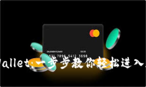 如何快速登录tpWallet：一步步教你轻松进入数字资产管理平台