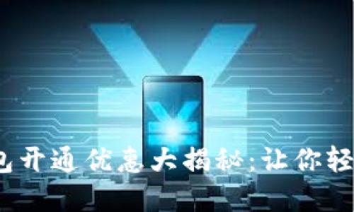 2023年数字钱包开通优惠大揭秘：让你轻松享受更多福利