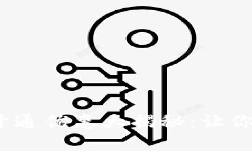 2023年数字钱包开通优惠大揭秘：让你轻松享受更多福利