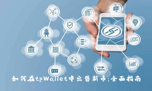如何在tpWallet中出售新币：全面指南