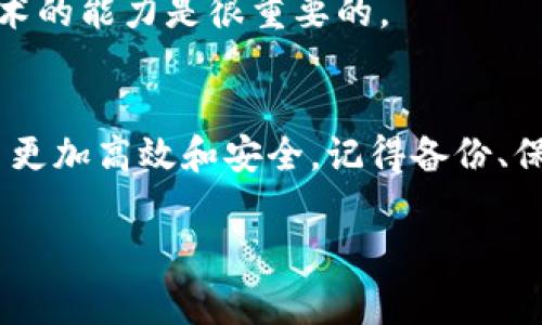 数字钱包的切换步骤通常可以根据不同类型的数字钱包（如手机钱包、在线钱包等）有所不同，但一般来说，切换数字钱包可以从以下几个方面进行考虑和操作。以下是一个详细的指南，帮助你了解如何有效地切换数字钱包。

第一步：了解你的数字钱包类型
在切换之前，你需要明确你正在使用哪种数字钱包。一些常见的数字钱包类型包括：
ul
    li手机钱包：如Apple Pay、Google Wallet等。/li
    li在线钱包：如PayPal、Venmo等。/li
    li硬件钱包：如Ledger、Trezor等，用于存储加密货币。/li
    li软件钱包：如Exodus、Electrum等。/li
/ul

第二步：备份当前钱包数据
为了防止数据丢失，你需要备份你的当前数字钱包。大部分数字钱包都有备份功能，通常包括导出私钥或助记词。确保在安全的地方保存这些信息，以防万一。

第三步：选择新的数字钱包
选择一个新的数字钱包非常重要。你可以根据以下因素进行选择：
ul
    li安全性：确保新钱包具有良好的安全措施。/li
    li用户体验：界面是否友好，操作是否简便。/li
    li支持的币种：确认新钱包支持你想要使用的数字货币。/li
    li社区意见：查看其他用户的评价和反馈。/li
/ul

第四步：下载和安装新钱包
选择好新钱包后，前往官方网站或应用商店下载并安装新钱包应用。确保你下载的是官方版本，避免受到钓鱼攻击。

第五步：设置新钱包
打开新钱包应用，按照提示进行设置。通常需要创建一个新账户，设置密码，并参考钱包的备份要求记住或抄写助记词。

第六步：转移资金
在新钱包设置完成后，你需要将资金从旧钱包转移到新钱包。这通常通过以下步骤进行：
ul
    li在新钱包中获取你的收款地址。/li
    li回到旧钱包，选择发送/转账功能，将资金转移到新钱包的收款地址。/li
    li确认交易，检查交易状态以确保资金安全转入新钱包。/li
/ul

第七步：确认交易
在资金转移后，检查你新钱包中的余额。确保所有金额都正确无误，所有交易记录都能够反映出你的转账情况。

第八步：强化安全措施
新钱包安装后，务必设置好安全防护，包括：
ul
    li启用双重验证（2FA）。/li
    li定期更改密码。/li
    li保持软件更新，确保获得最新安全补丁。/li
/ul

第九步：了解数字资产管理
一旦切换完成，了解如何更好地管理数字资产对你今后的使用大有裨益。研究投资策略，跟踪市场动态，防止不必要的损失和风险。

额外建议
切换数字钱包不仅是技术过程，也需要心理准备。想要在数字货币的世界中游刃有余，保持学习和适应新技术的能力是很重要的。

总结
通过以上步骤，你可以顺利地切换数字钱包。随着数字货币的普及，灵活地使用各种数字钱包，将使你的交易更加高效和安全。记得备份、保证安全和定期更新信息。在动态的数字经济中，保持警觉和学习的态度，你将能更好地驾驭你的数字资产。 

希望这个指南能帮助你顺利切换数字钱包！如果你有其他具体问题，欢迎随时询问。