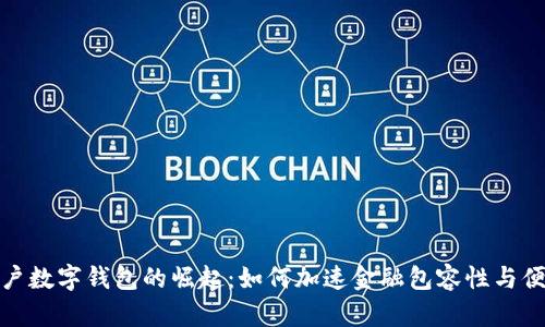 全球用户数字钱包的崛起：如何加速金融包容性与便捷支付