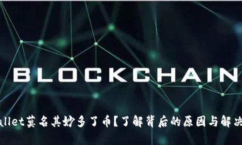 tpWallet莫名其妙多了币？了解背后的原因与解决方案