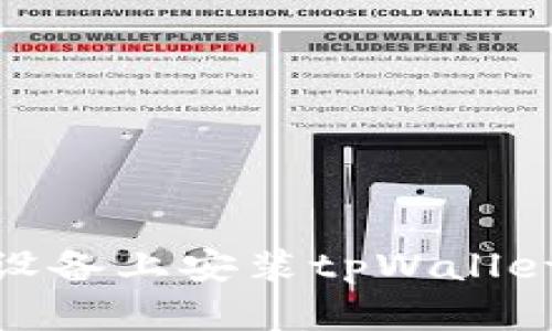 如何在苹果设备上安装tpWallet并使用体验