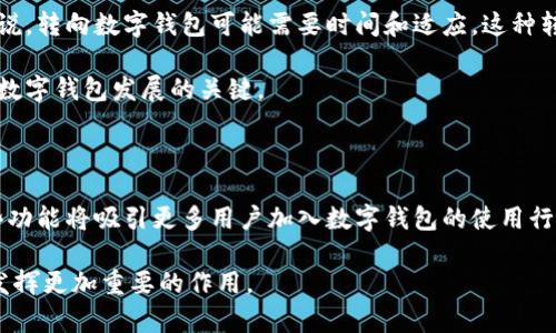 数字钱包在近年来经历了快速的发展与普及，越来越多的人开始使用这种便捷的支付工具。随着互联网技术的不断进步，以及智能手机的普及，数字钱包在全球范围内得到广泛应用。它的用户群体不仅包括年轻一代，也逐渐向中老年人扩展。在一些国家和地区，数字钱包的使用已经成为日常生活的一部分。

数字钱包的普及情况

根据市场研究机构的数据，目前全球有超过20亿人使用数字钱包。这一数字还在不断增长。尤其是在一些发展中国家，数字支付的兴起使得更多人能够接触到金融服务。因此，数字钱包被广泛认为是一种有效的工具，为用户提供了快速、安全的支付方式。

数字钱包带来的便利

使用数字钱包有许多显著的优势。首先，它使得支付过程变得简单快捷。用户只需通过手机应用进行操作，无需带现金或银行卡。其次，数字钱包通常具有较高的安全性。大多数数字钱包采用加密技术保护用户的敏感信息，降低了欺诈和盗用的风险。

数字钱包还支持多种支付方式，包括扫码支付、在线购物、充话费等。这种多样化的功能使得它在日常生活中非常实用。此外，许多数字钱包还提供消费记录和财务管理功能，帮助用户更好地控制开支。

影响因素

然而，数字钱包的普及也受到一些因素的影响。例如，在一些地区，传统银行的服务仍然占据主导地位。对于习惯于使用现金的人来说，转向数字钱包可能需要时间和适应。这种转变不仅仅是技术的使用，更是心理的接受。

此外，数字钱包的成功依赖于基础设施的建设。在网络覆盖差的地方，数字钱包的使用会受到限制。因此，提升网络基础设施是推动数字钱包发展的关键。

未来展望

随着科技的不断进步，数字钱包的功能将更加丰富。可以预计，未来会有更多创新的服务出现，例如自动记账、智能财务分析等。这些功能将吸引更多用户加入数字钱包的使用行列。

总的来说，数字钱包的使用人数正在稳步增加。随着人们对便捷、安全支付方式的需求不断上升，数字钱包必将在未来的金融领域发挥更加重要的作用。